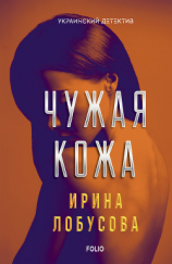 читать Чужая кожа