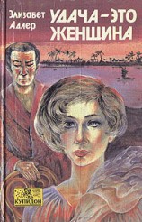 читать Удача   это женщина