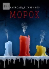 читать Морок