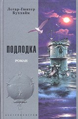 читать Гюнтер Буххайм   Подлодка [Лодка]