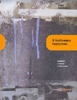 читать В безбожных переулках