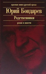 читать Родственники