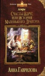 читать Счастье вдруг, или История маленького дракона