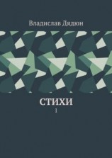 читать Cтихи. 1