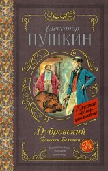 читать Дубровский. Повести Белкина