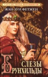читать Луи Фетжен   Слезы Брунхильды