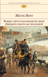 читать Вокруг света в восемьдесят дней. Двадцать тысяч лье под водой