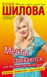 читать Мечты сбываются, или Инстинкт против логики