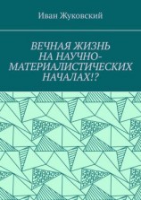 читать Вечная жизнь на научно-материалистических началах!?