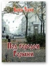 читать Под городом Горьким