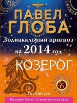 читать Козерог. Зодиакальный прогноз на 2014 год