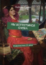 читать Мы встретимся снова. Мифомистика 21 века