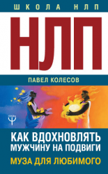 читать НЛП: Муза для любимого. Как вдохновлять мужчину на подвиги. Тренинг за 5000 долларов за 3 часа!