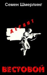 читать Вестовой