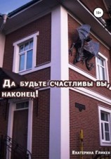 читать Да будьте счастливы вы, наконец!