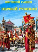 читать Первый Рубикон