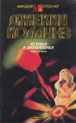 читать Игроки и любовники. Книга вторая