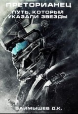 читать Путь, который указали звезды