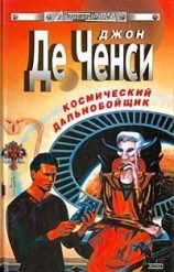 читать Космический дальнобойщик