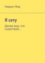 читать Я сету. Делаю вид, что существую