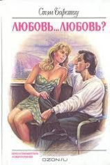читать Любовь... Любовь?
