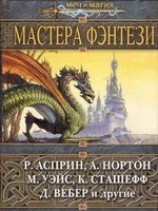 читать Мастера фэнтези 2005 (сборник)