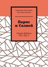 читать Парис и Солвей. Сказки дедушки Вол. Тер. а