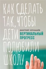 читать Вертикальный прогресс: как сделать так, чтобы дети полюбили школу