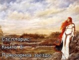 читать Лучезарная звезда