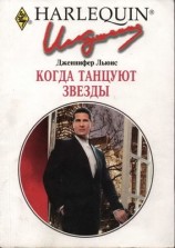 читать Когда танцуют звезды