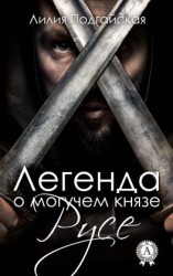читать Легенда о могучем князе Русе
