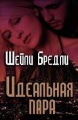 читать Идеальная пара (ЛП)