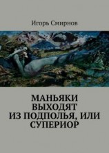 читать Маньяки выходят из подполья, или Супериор