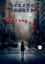 читать Статус: «Выжить!». Книга 1. Мертвый город
