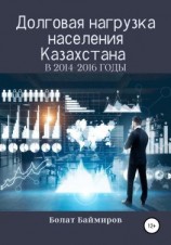 читать Долговая нагрузка населения Казахстана в 2014-2016 годы