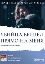 читать Убийца вышел прямо на меня
