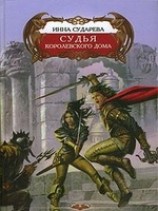 читать Судья Королевского дома