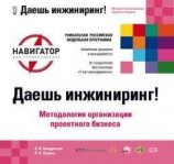читать Даешь инжиниринг! Методология организации проектного бизнеса