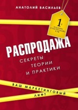 читать Распродажа. Секреты теории и практики