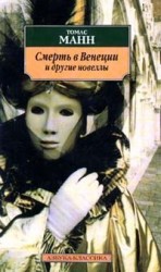 читать Смерть в Венеции
