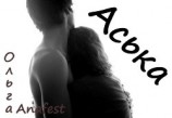 читать Аська