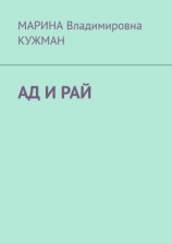 читать АД И РАЙ