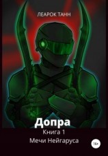 читать Мечи Нейгаруса