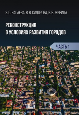 читать Реконструкция в условиях развития городов. Часть 1