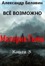 читать Материк Тьмы