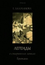 читать Легенды о старинных замках Бретани