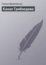 читать Канал Грибоедова
