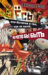читать Ёсь, или История о том, как не было, но могло бы быть