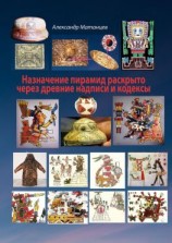 читать Назначение пирамид раскрыто через древние надписи и кодексы