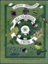 читать Мельница снов